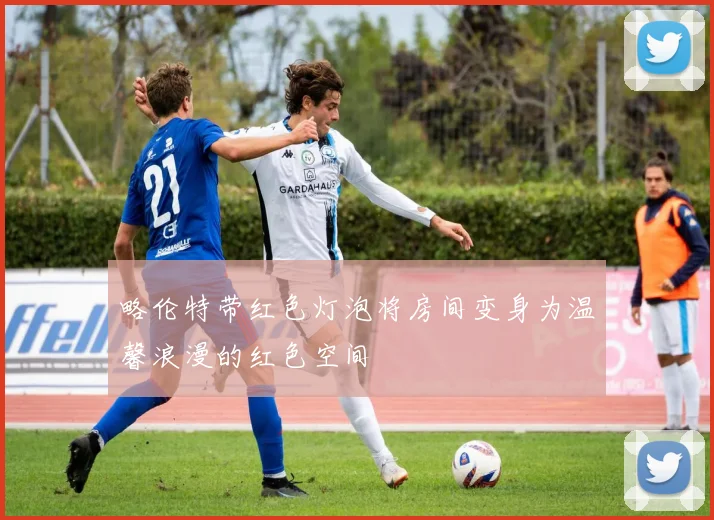 略伦特带红色灯泡将房间变身为温馨浪漫的红色空间
