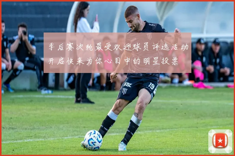季后赛次轮最受欢迎球员评选活动开启快来为你心目中的明星投票