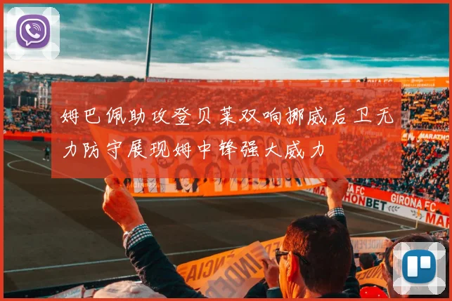 姆巴佩助攻登贝莱双响挪威后卫无力防守展现姆中锋强大威力