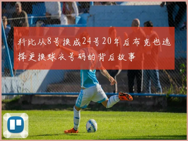 科比从8号换成24号20年后布克也选择更换球衣号码的背后故事