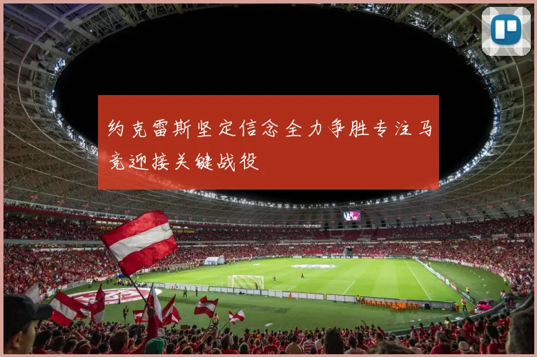 约克雷斯坚定信念全力争胜专注马竞迎接关键战役